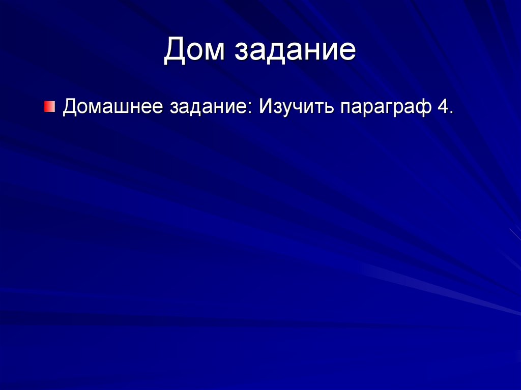 Дом задание