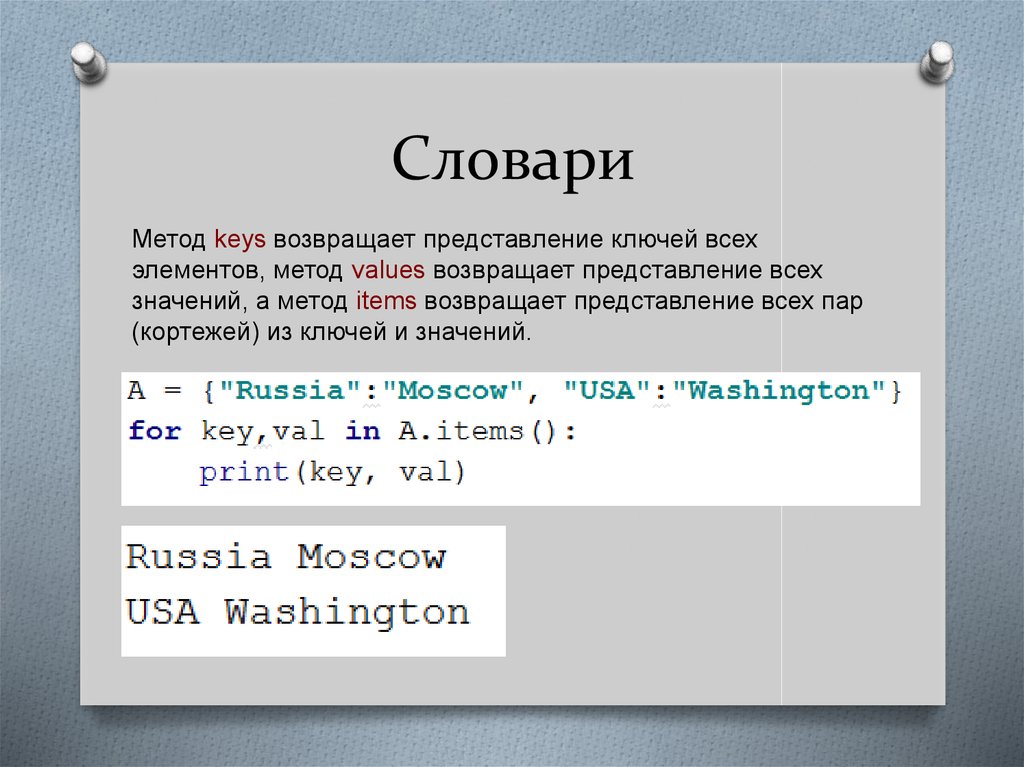 Python словарь вывести ключ. Словарь Python. Словарь питон. Метод items. Метод items Python.