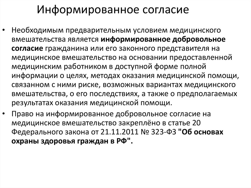 Необходимым предварительным условием медицинского вмешательства является