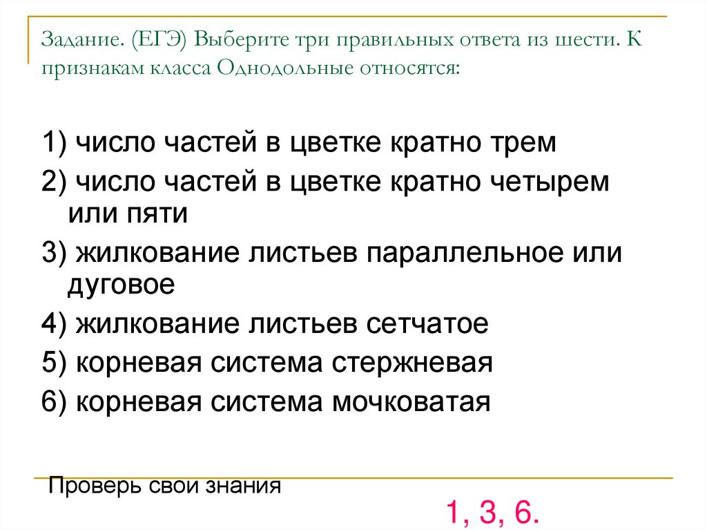 Число частей цветка кратно 4. Выберите три правильных ответа. Выберите три правильных ответа из шести. Выберите три правильных ответа из шести к ПЮ. Число частей цветка кратно трём.