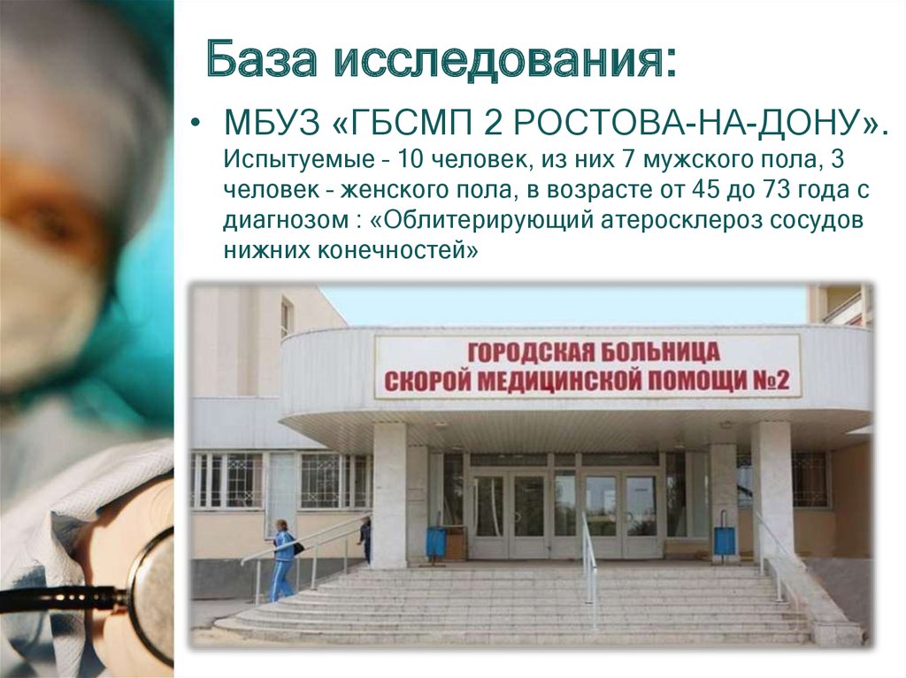 Городская больница скорой медицинской помощи. МБУЗ ГБСМП. Городская больница скорой медицинской помощи 2. База исследования и испытуемые. Муниципальные учреждения здравоохранения.