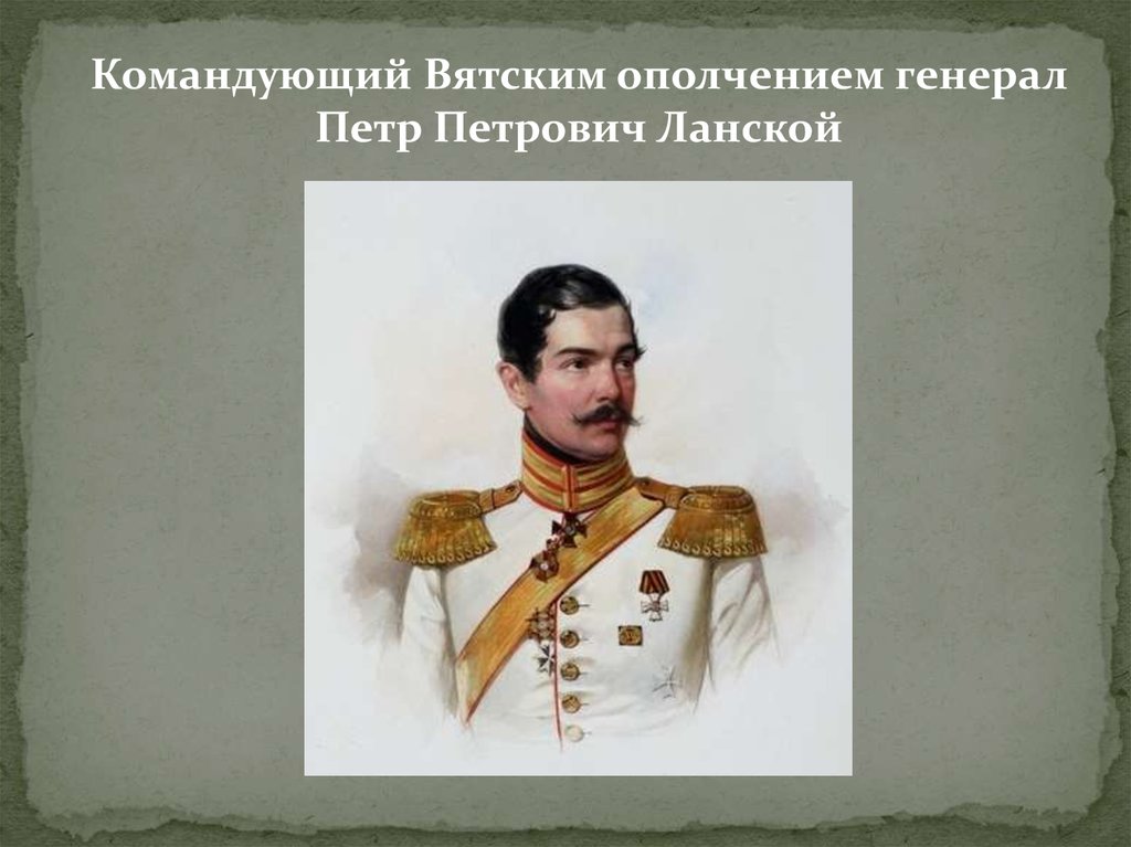 Генерал ланской