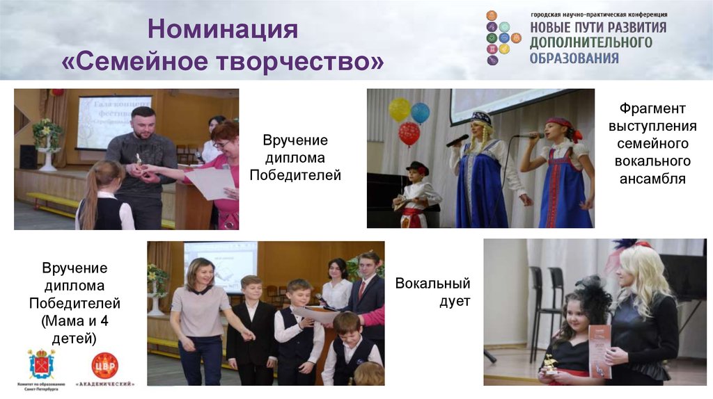 Номинация «Семейное творчество»