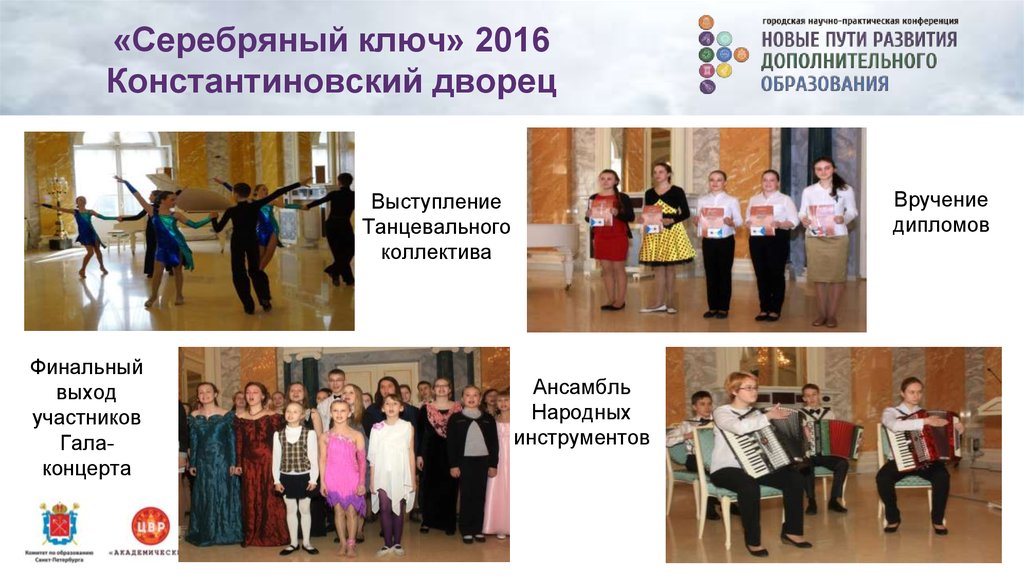 «Серебряный ключ» 2016 Константиновский дворец