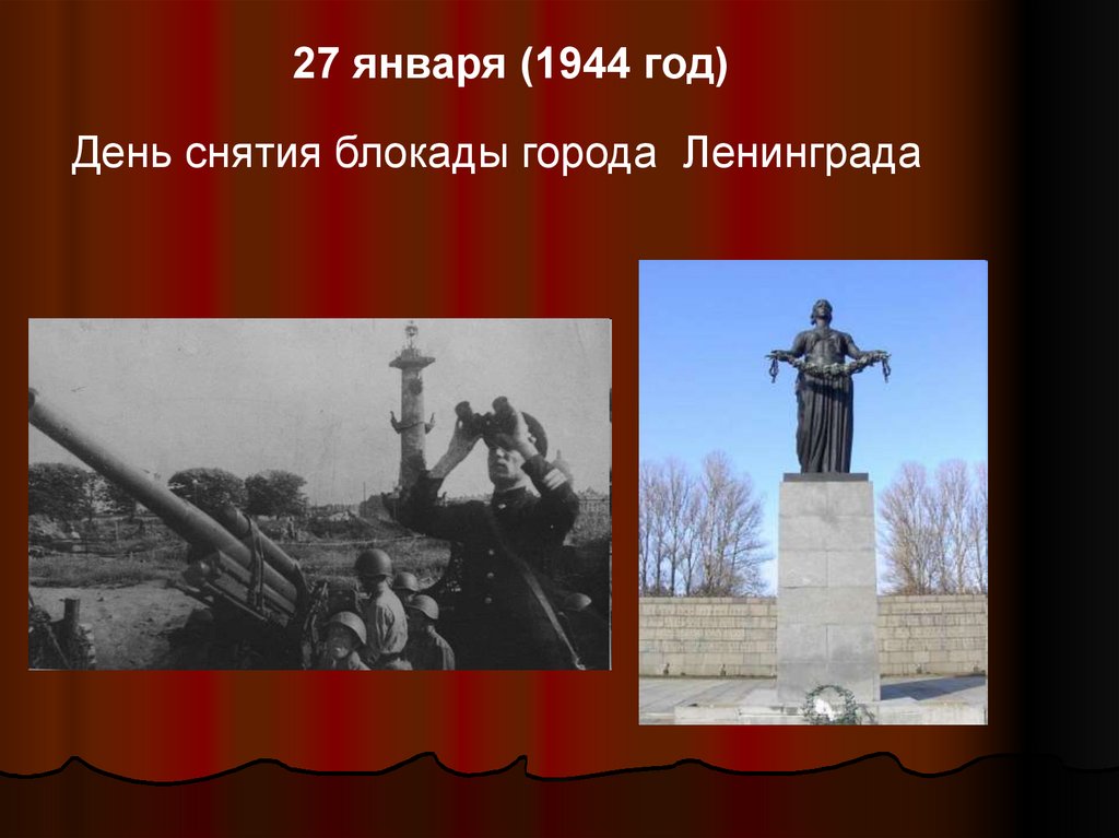 Блокады ленинграда 1944. День снятия блокады Ленинграда 1944. 27 Января день снятия блокады города Ленинграда 1944 год. Ленинград город воинской славы. Снятие блокады Ленинграда январь 1944.