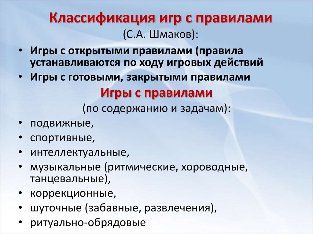 Классификация игр с правилами (С.А. Шмаков):
