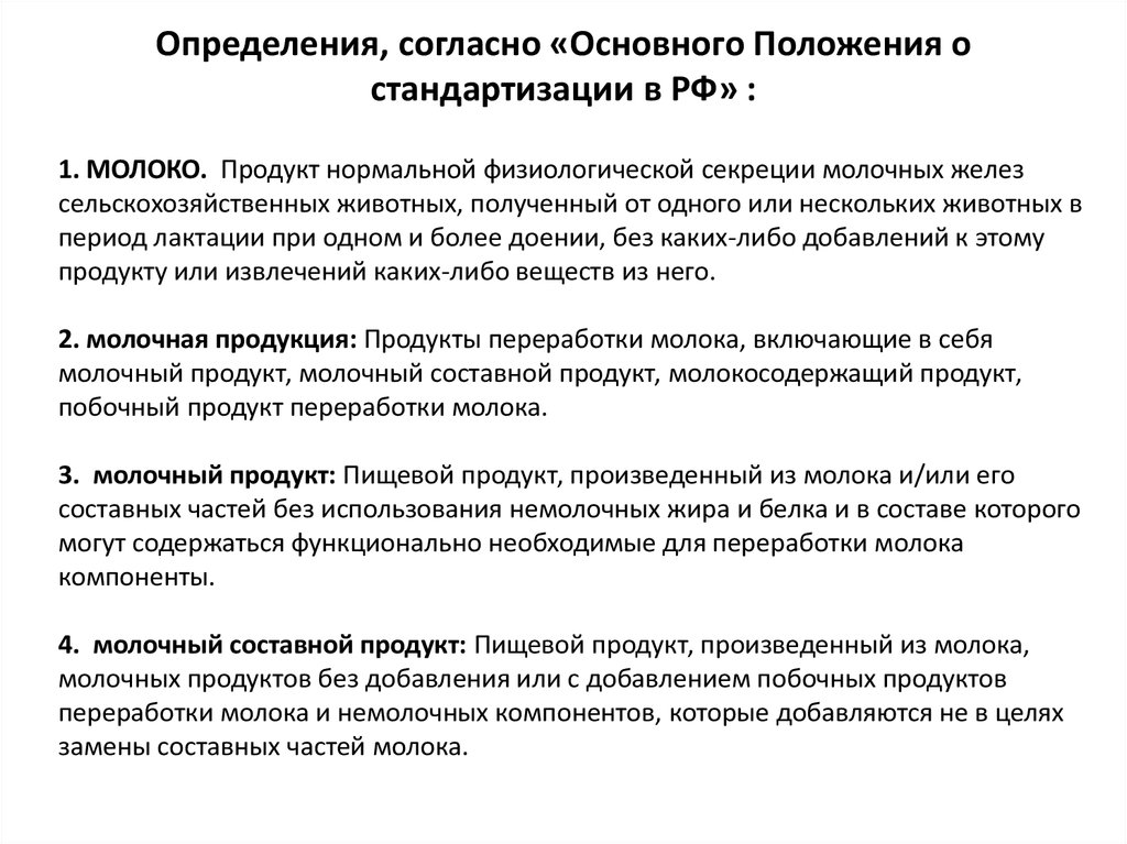 Определения, согласно «Основного Положения о стандартизации в РФ» :