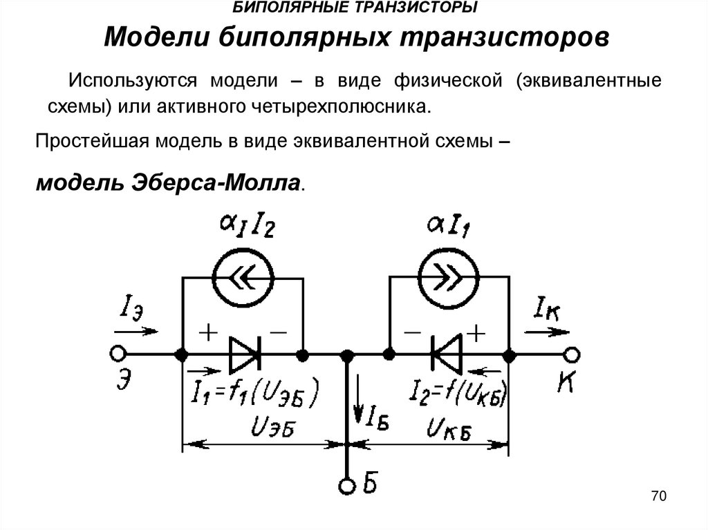 Биполярный транзистор схема. Модель Эберса Молла биполярного транзистора. Эквивалентная схема транзистора Эберса-Молла. Схема Эберса Молла для биполярного транзистора. Линейная схема замещения биполярного транзистора.