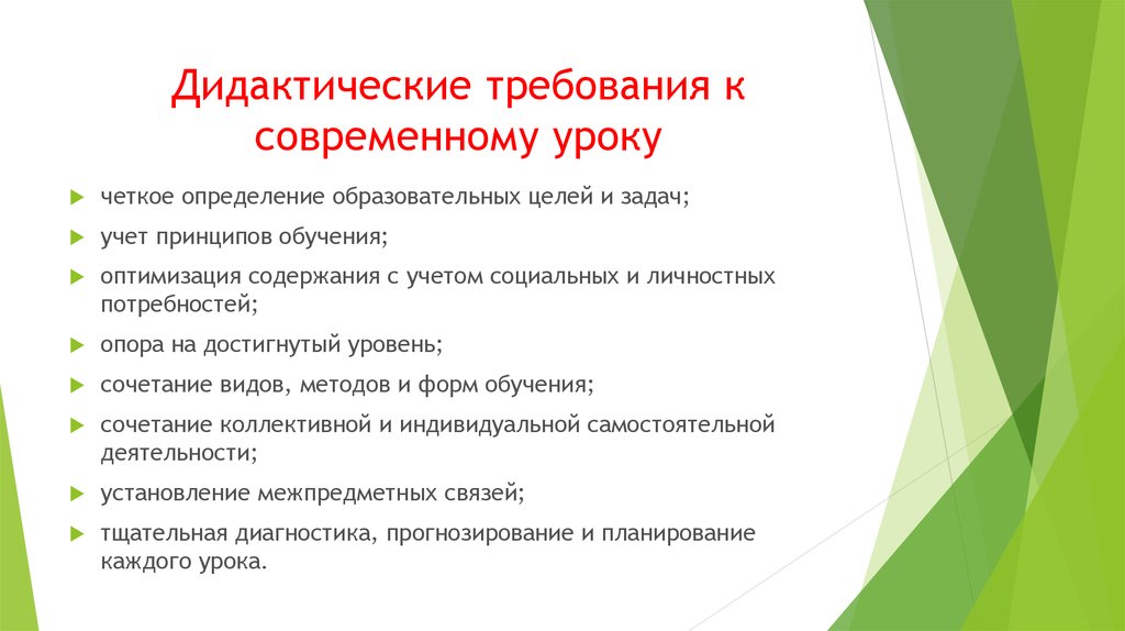 Принцип организации обучения. Дидактические требования к современному уроку. Традиционные дидактические требования к уроку. Дидактические требования к проведению современного урока. Дидактические принципы современного урока.