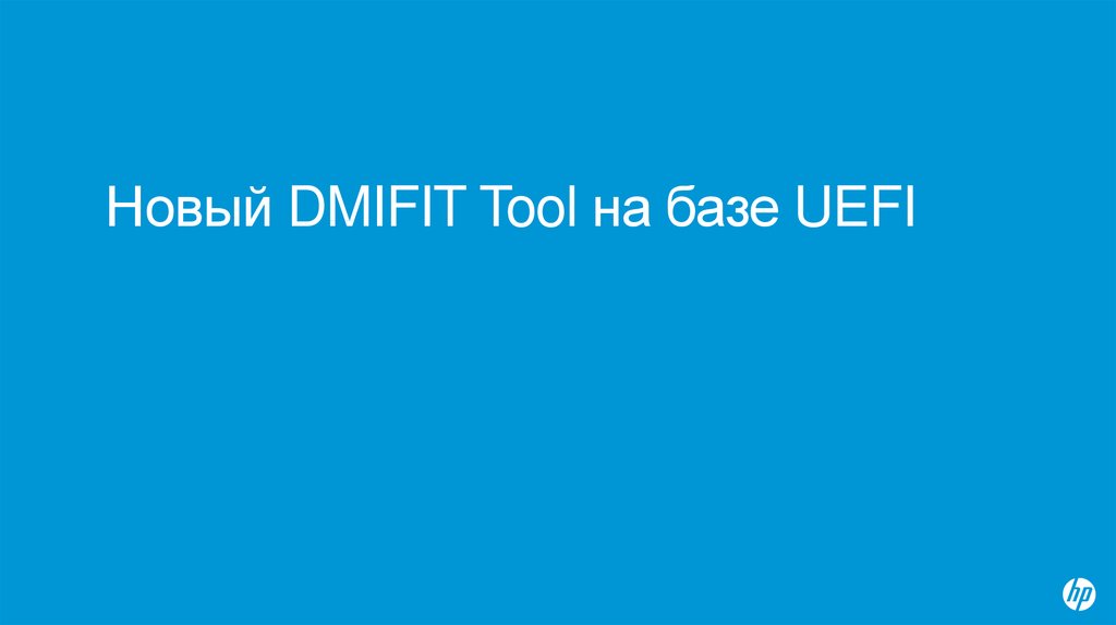 Новый DMIFIT Tool на базе UEFI