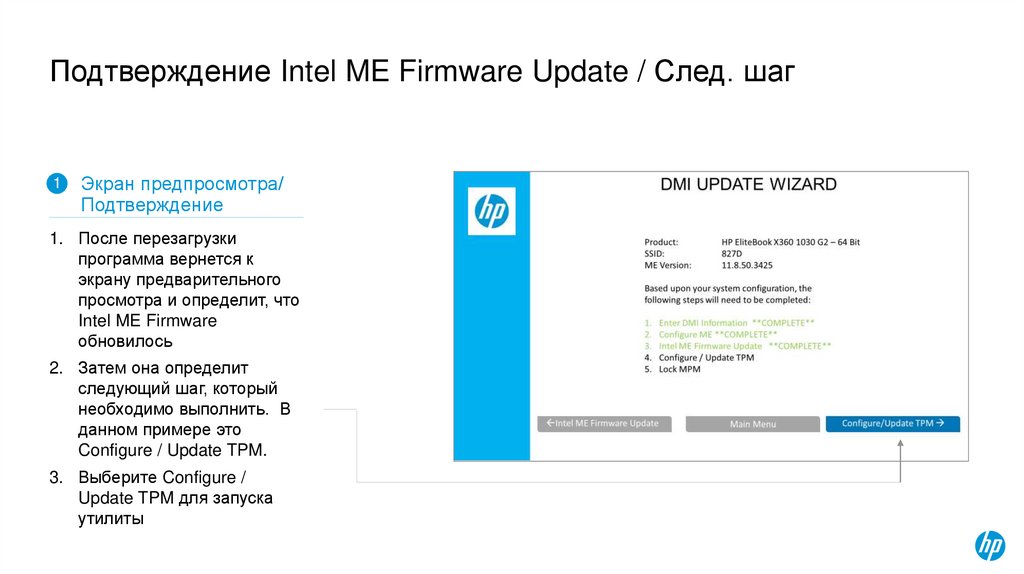 Подтверждение Intel ME Firmware Update / След. шаг