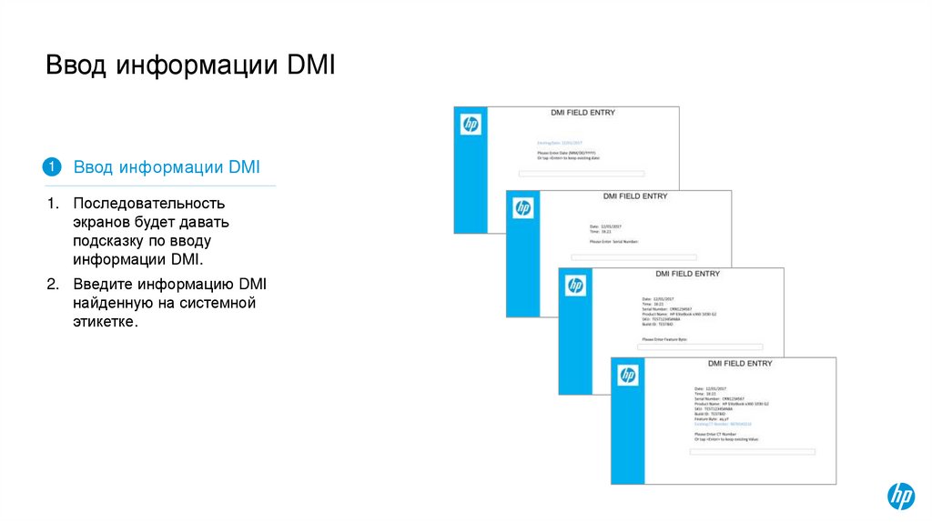 Ввод информации DMI
