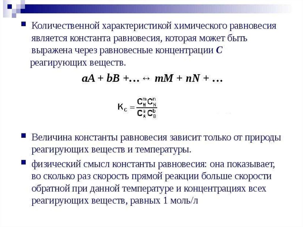 Количественная характеристика. Критерии равновесия химической реакции. Химическое равновесие презентация. Способы выражения константы химического равновесия. Характеристика химического равновесия.