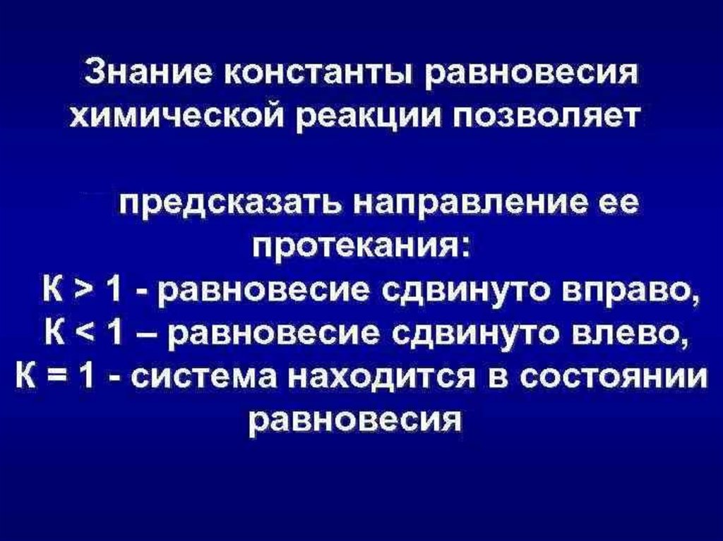 Константа равновесия реакции. Влияние концентрации на равновесие химической реакции. Способы смещения химического равновесия. Химическое равновесие презентация. Физический смысл константы равновесия химической реакции.