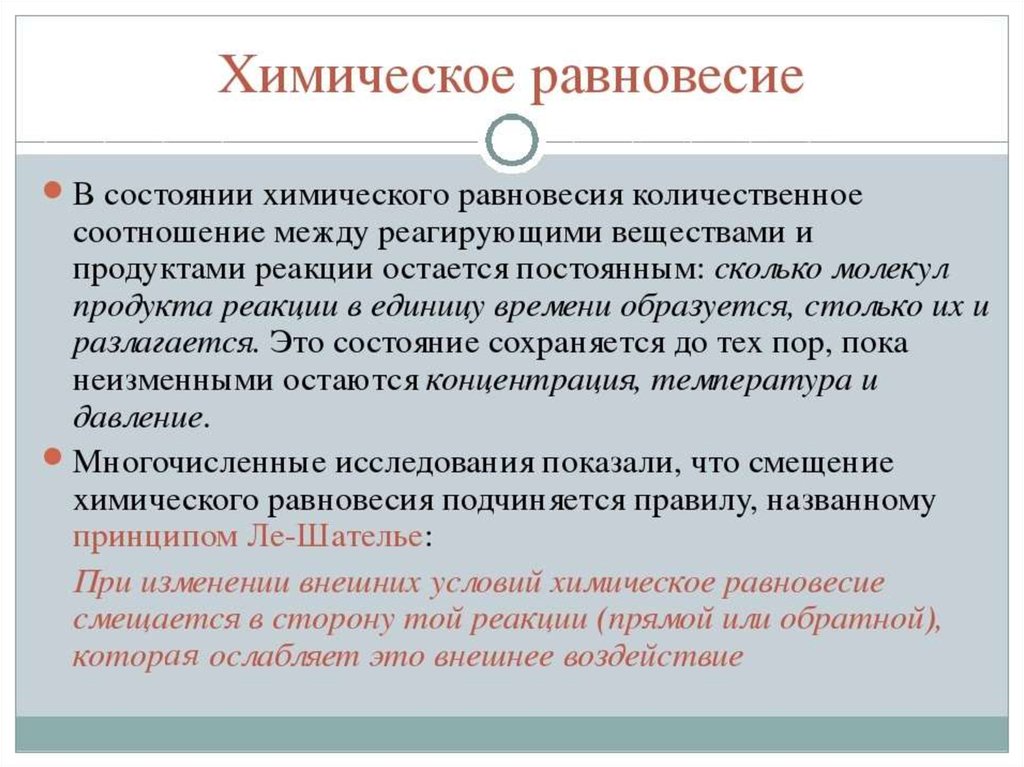 Направления химического равновесия. Состояние химического равновесия. Химическое равновесието. Равновесие химических реакций. Понятие о химическом равновесии.