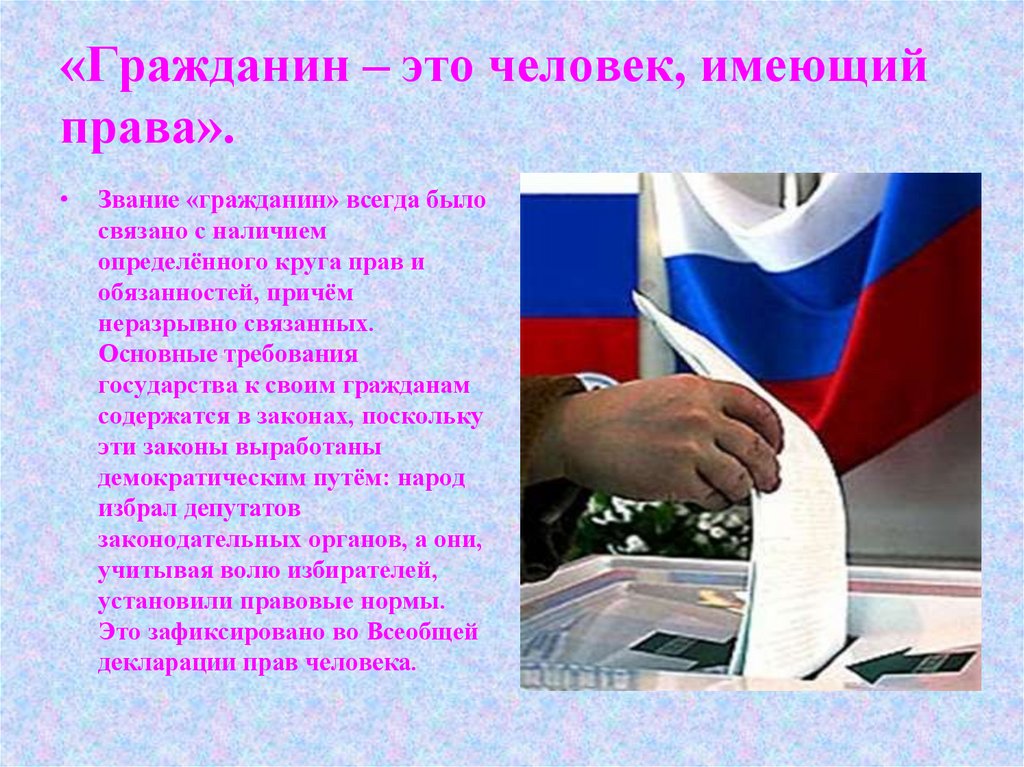 Любой гражданин. Гражданин и государство. Гражданин имеет права человека. Человек-гражданин государства. Презентация достойный гражданин России.