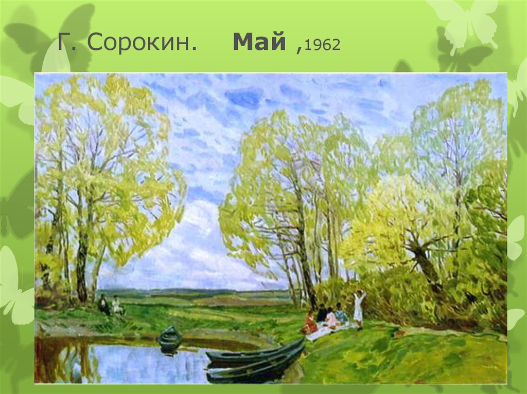 Рисунок месяца мая