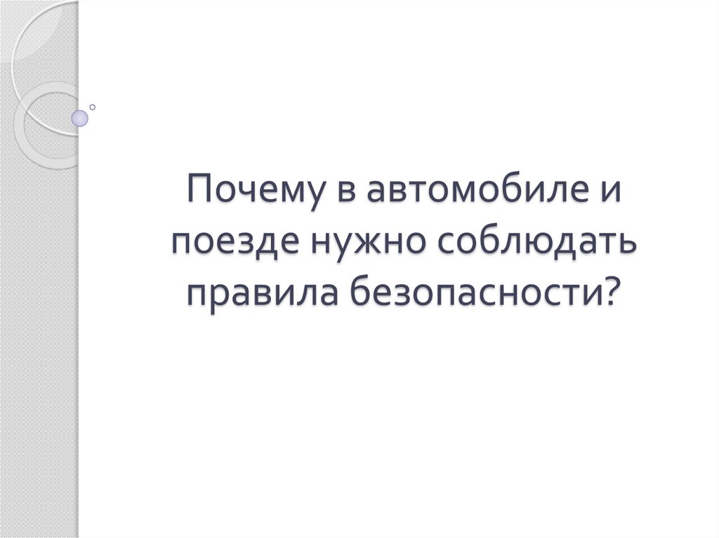 Почему в автомобиле и в поезде нужно соблюдать правила безопасности презентация