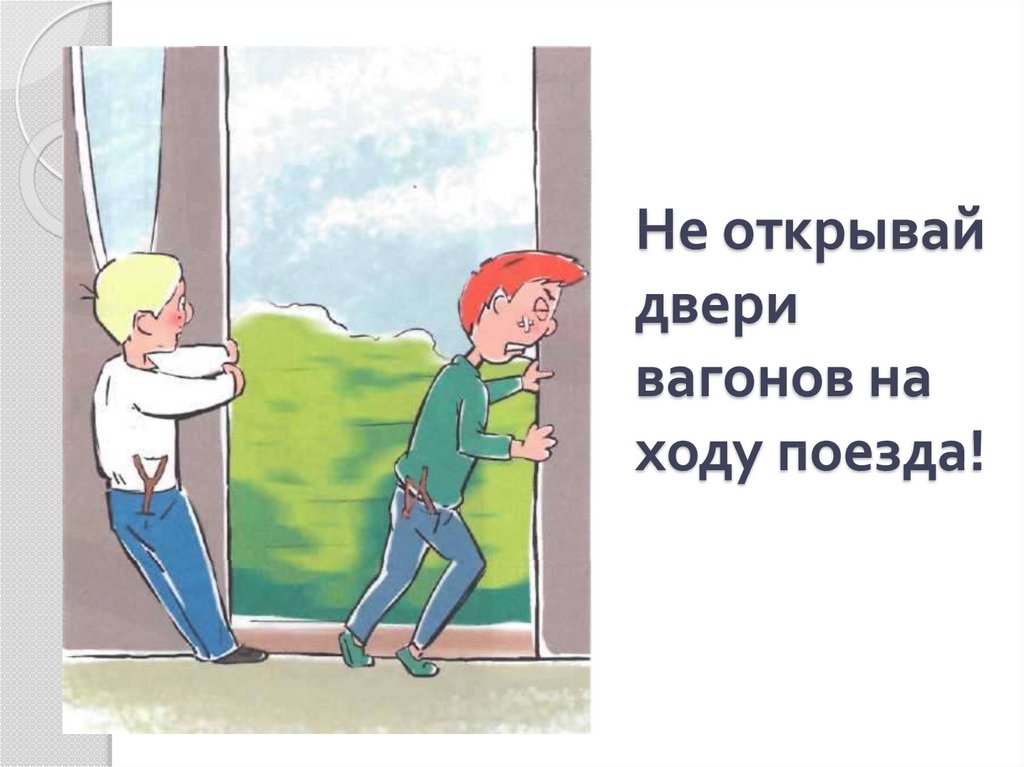 Почему в автомобиле поезде нужно соблюдать правила безопасности презентация