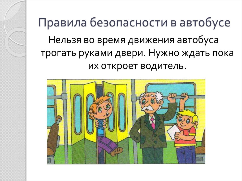 Почему в автомобиле и поезде надо соблюдать правила безопасности презентация