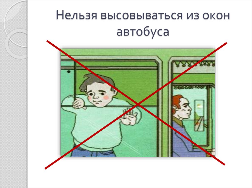 Почему в автомобиле и поезде нужно соблюдать правила безопасности 1 класс презентация