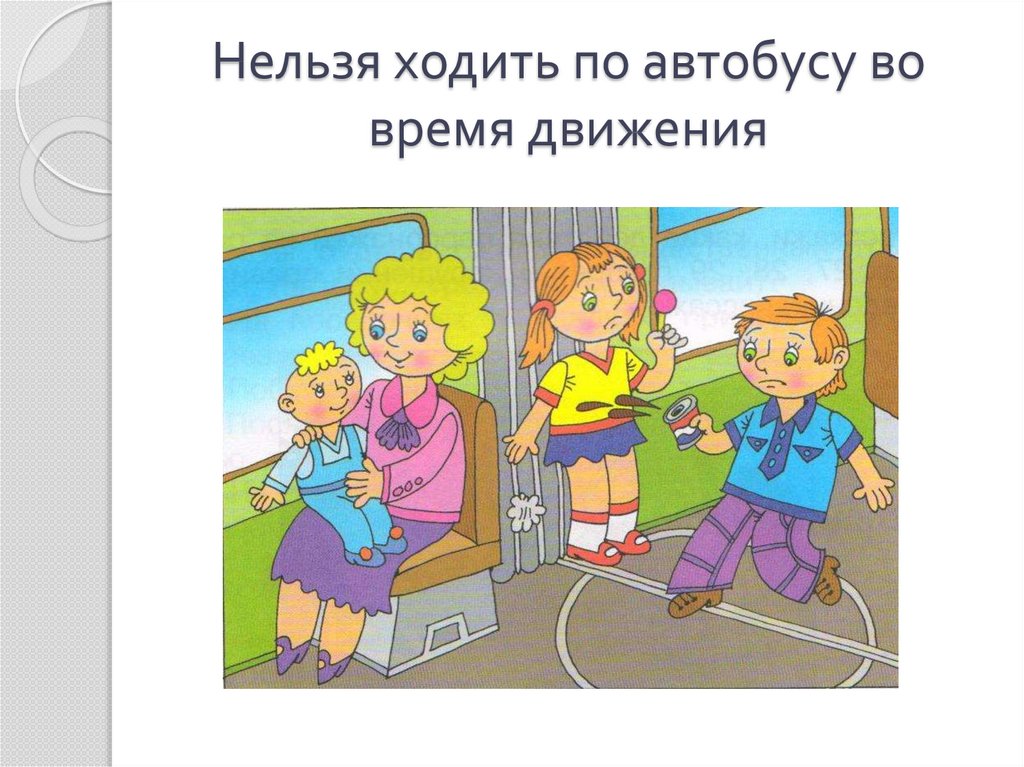 Правила безопасности в автомобиле и поезде 1 класс окружающий мир рисунок