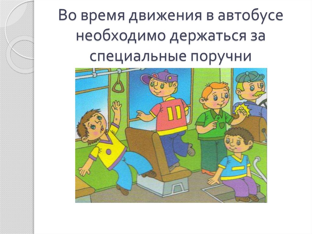 Рисунок соблюдение правил безопасности в транспорте для 1 класса