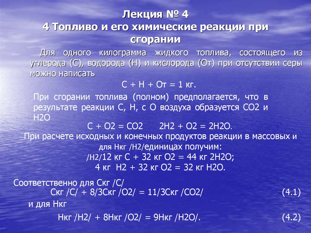 Лекция № 4 4 Топливо и его химические реакции при сгорании