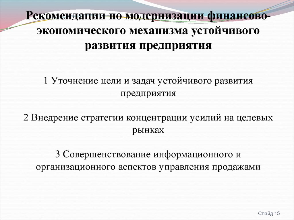 Механизм устойчивого развития экономики. Хозяйственный механизм. Финансовая модернизация. Решение экономических задач на устойчивость и развитие.