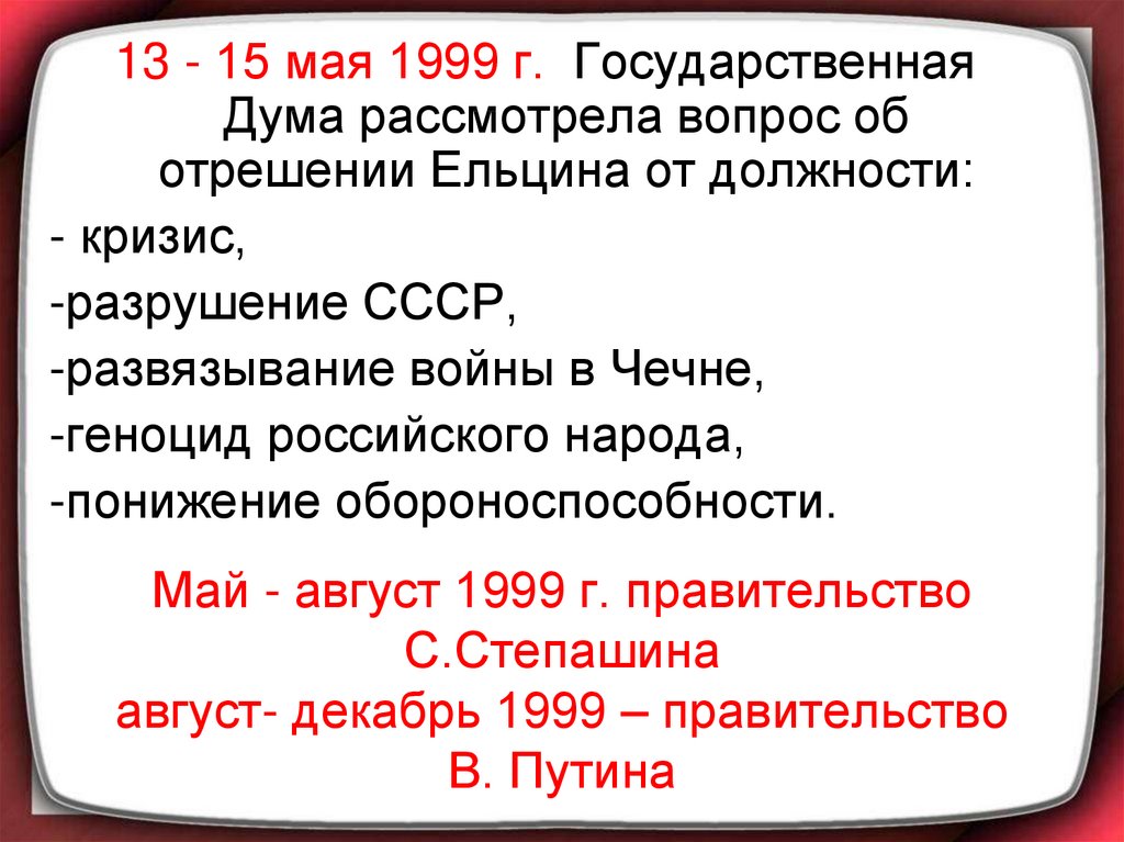 Постановления правительства 1999 год. Отрешение Ельцина от должности. Отрешение президента Ельцина. Становление новой России 1992-1999. Становление новой России кратко.