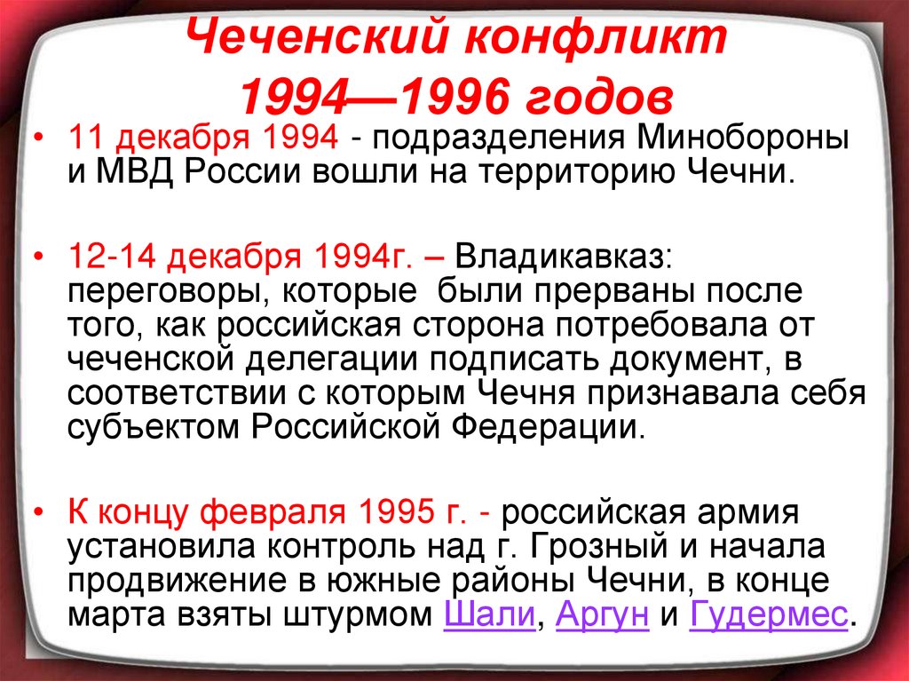 Чеченский конфликт 1994—1996 годов