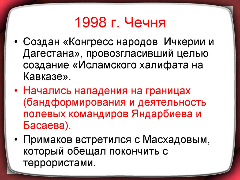 1998 г. Чечня