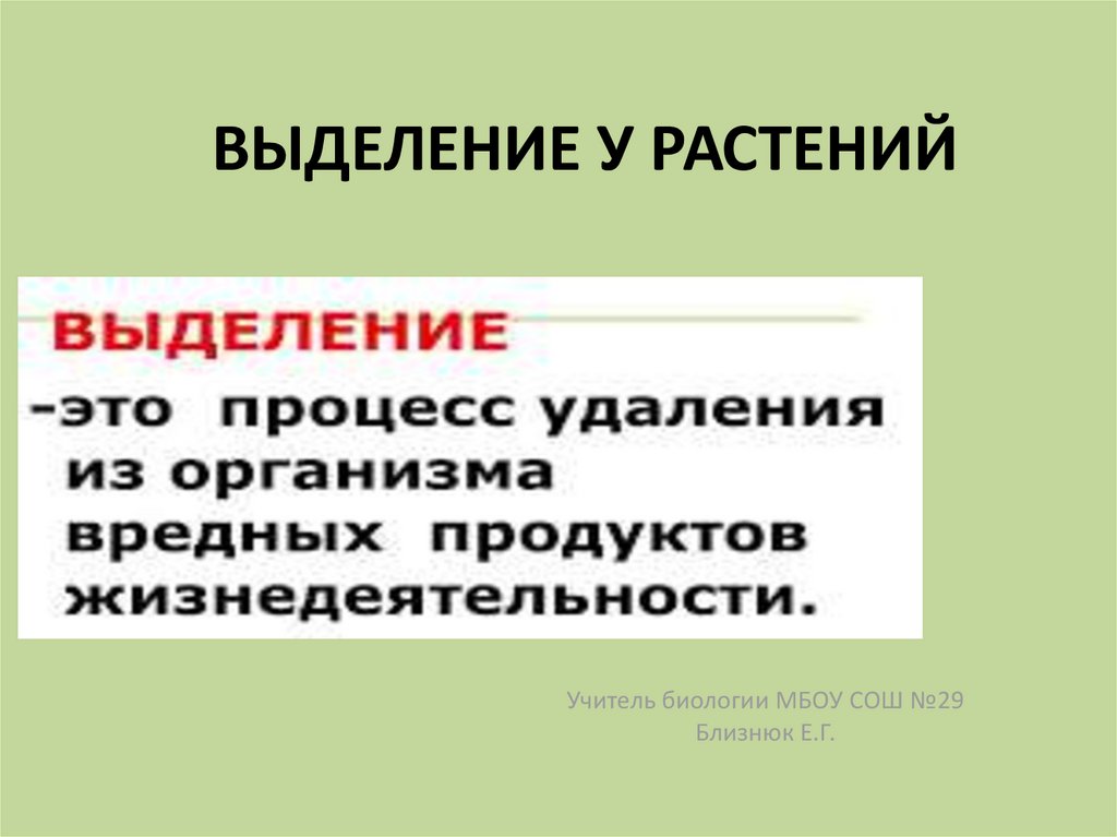 Выделение у растений