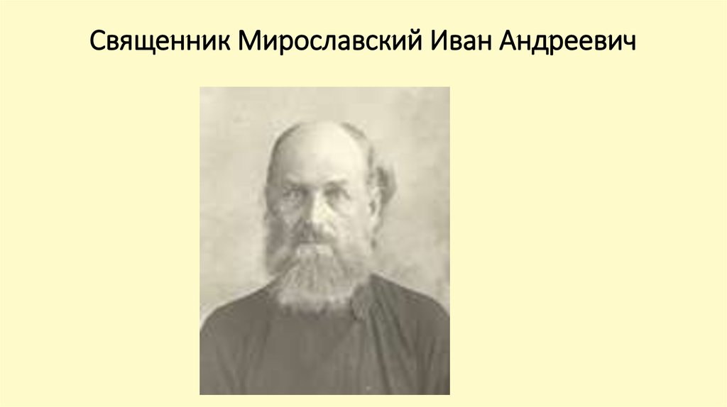 Священник Мирославский Иван Андреевич