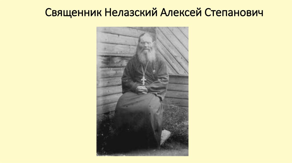 Священник Нелазский Алексей Степанович