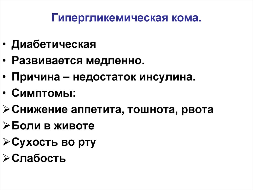 Причина медленно. Диабетическая гипергликемическая кома. Причины гипергликемической комы. Гипергликемическая кома развивается при. Признаки диабетической (гипергликемической) комы.