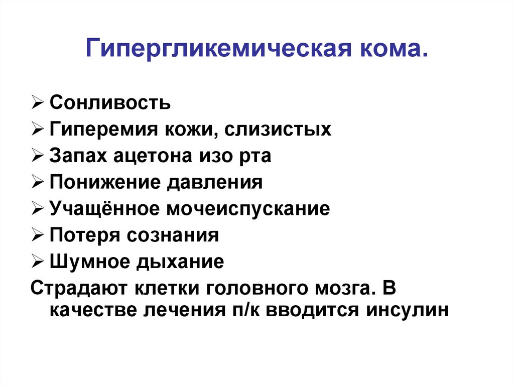 Почему пахнет ацетоном. Клинические проявления гипергликемической комы. Характерный симптом гипергликемической комы. Клинические проявления при гипергликемической коме. Гипергликемическая кома причины клиника.