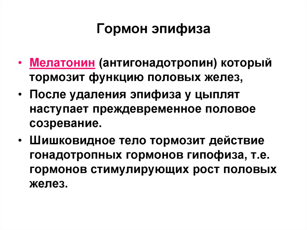 Эпифиз гормоны. Гормоны эпифиза. Мелатонин гормон эпифиза. Гормон пинеальной железы. Антигонадотропин.