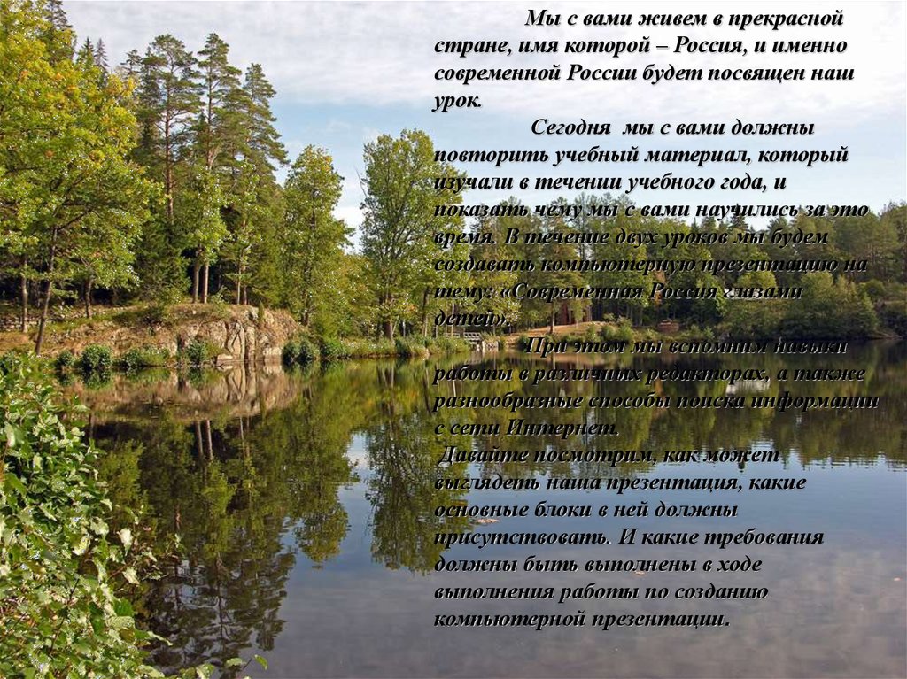 Слова гляжу в озера синие текст. Гляжу в озера синие текст. Гляжу в озёра синие текст песни. Стихи озера синие. Мы живем в России презентация.