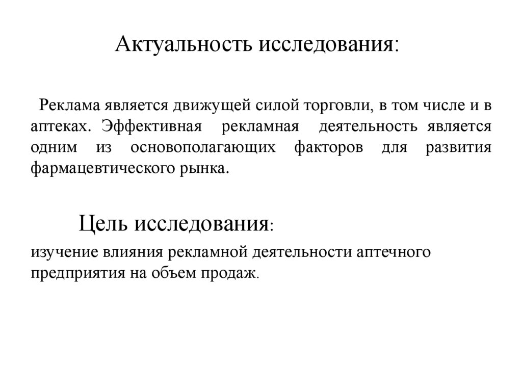 Актуальность анализа рынка. Актуальность исследования. Рекламная деятельность в аптеке. Что является движущей силой в исследовательской деятельности.