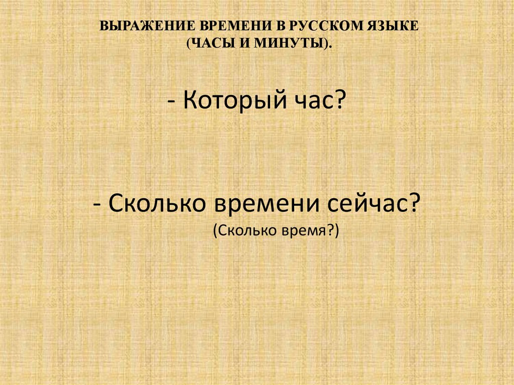 Сколько времени фраза. Выражения про время. Выражение времени в русском языке. Сколько времен в русском. Времена в русском языке.