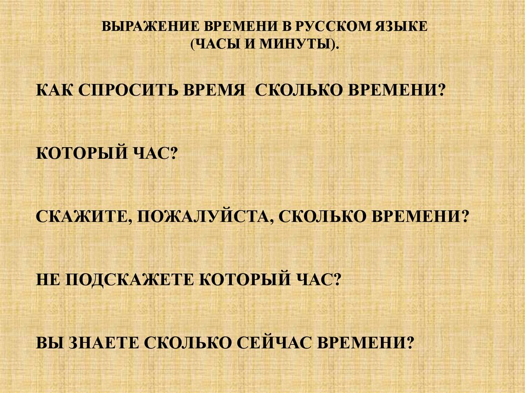Выражение времени в русском языке
