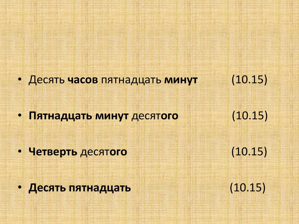 10 Мин десятого. Выражение времени в русском языке. Десять часов. 15 Минут 10го.