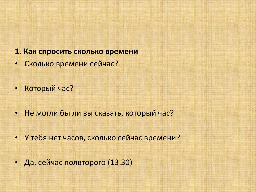 Сколько по времени занимает ответ. Как спросить сколько времени. Как правильно спросить время. Выражения про время. Как спросить время на русском.