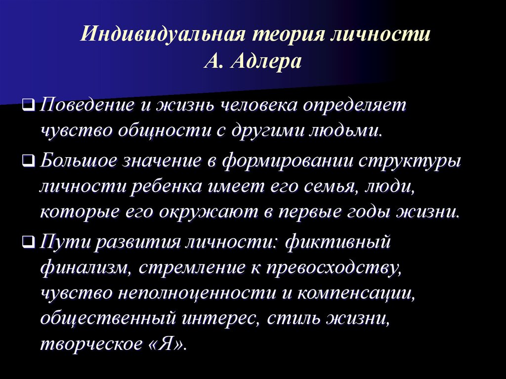 Индивидуальная теория. Индивидуальная теория личности Адлера. Теория Альфреда Адлера. Концепция индивидуальной теории личности. Индивидуальная психология а Адлера структура личности.