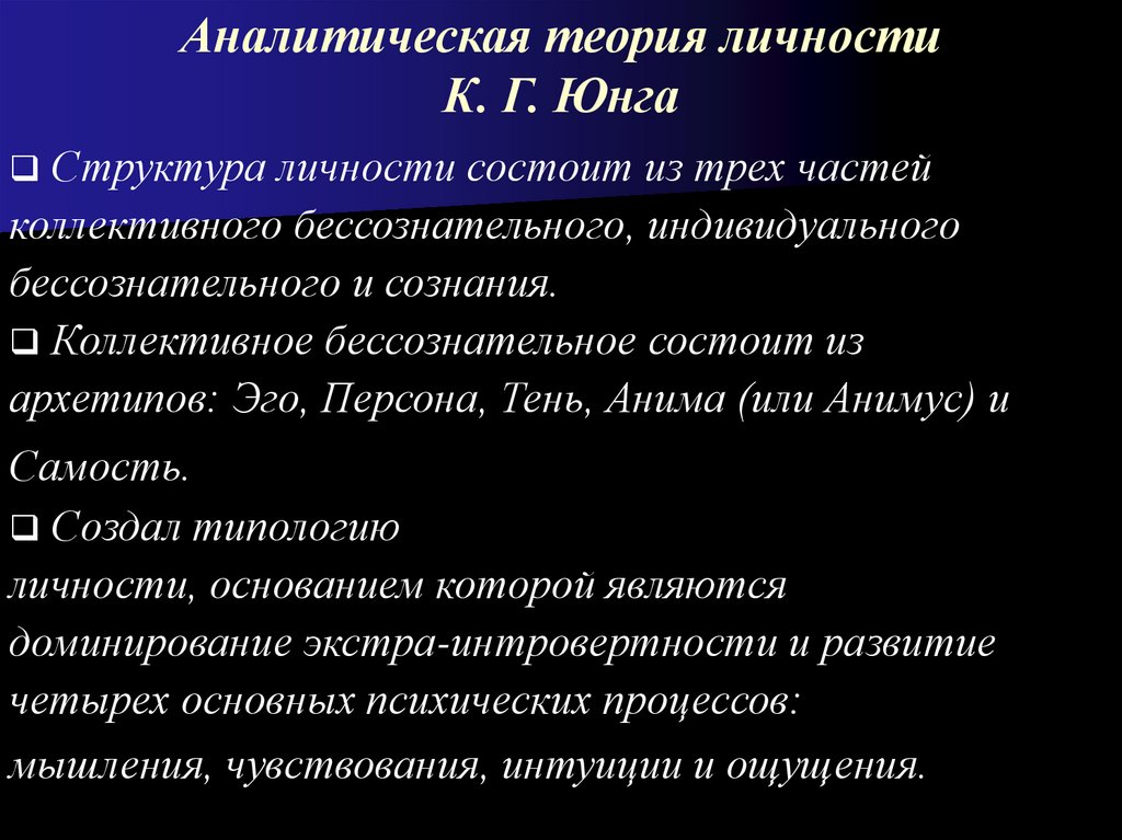 Теория личности юнга. Теория к.г.Юнга. Теория личности. Концепция Юнга психология личности. Аналитическая теория к. г. Юнга структура личности. Концепция Карла Юнга в психологии\.