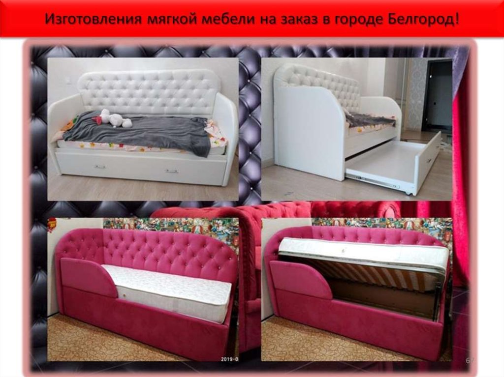 Изготовления мягкой мебели на заказ в городе Белгород!