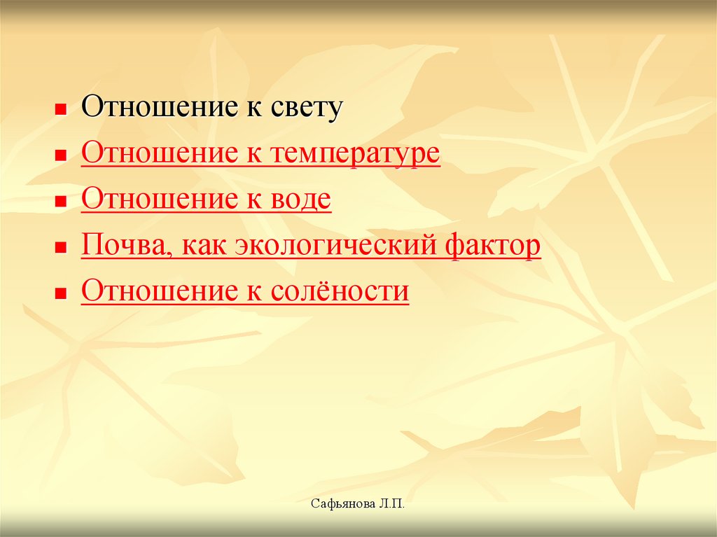 Световая отношение к свету. Фактор отношения к нам. Отношение к свету. По отношению к соленость абиотическим факторы.