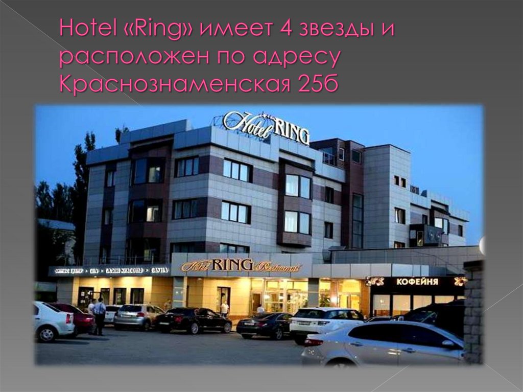 Hotel «Ring» имеет 4 звезды и расположен по адресу Краснознаменская 25б
