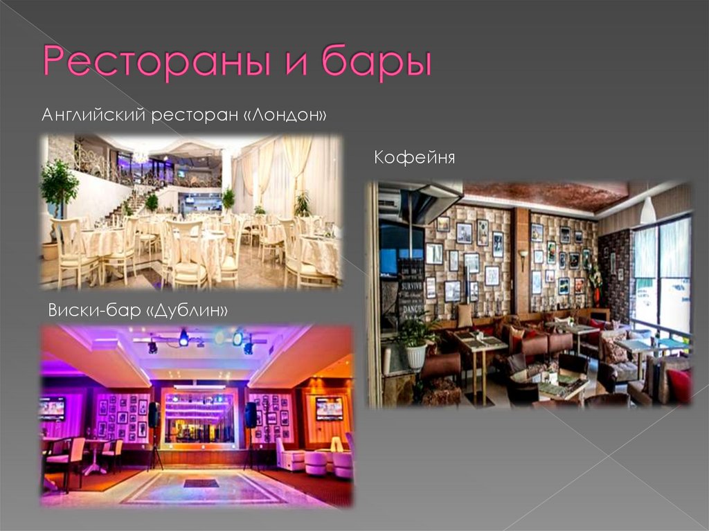 Рестораны и бары